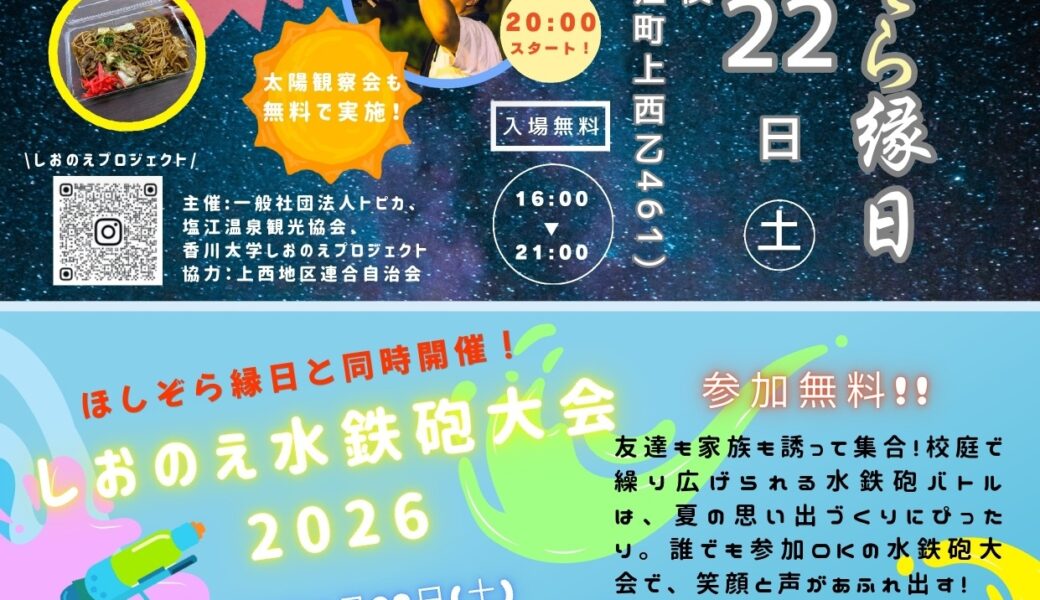 旧上西小学校で「第2回 塩江ほしぞら縁日」が2026年8月22日 (土)に開催