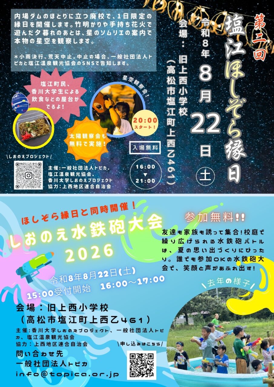 第2回　塩江ほしぞら縁日