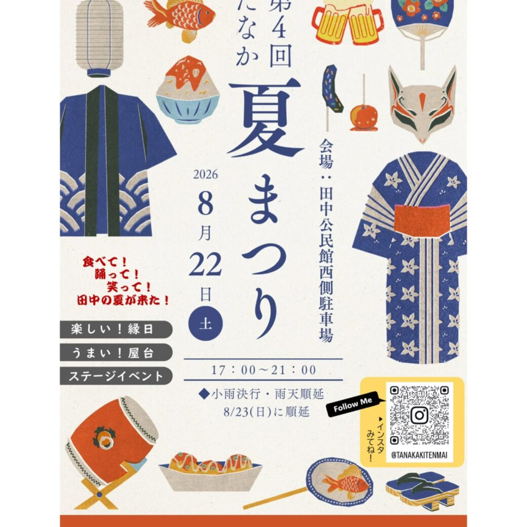 第4回たなか夏まつり