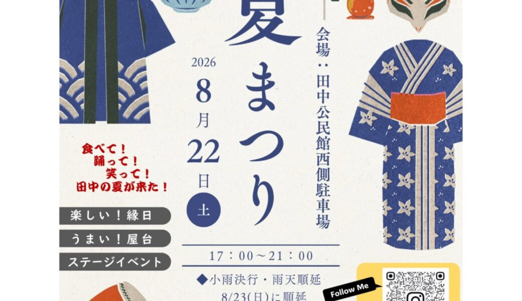 三木町田中公民館で「第4回たなか夏まつり」が2026年8月22日 (土)に開催