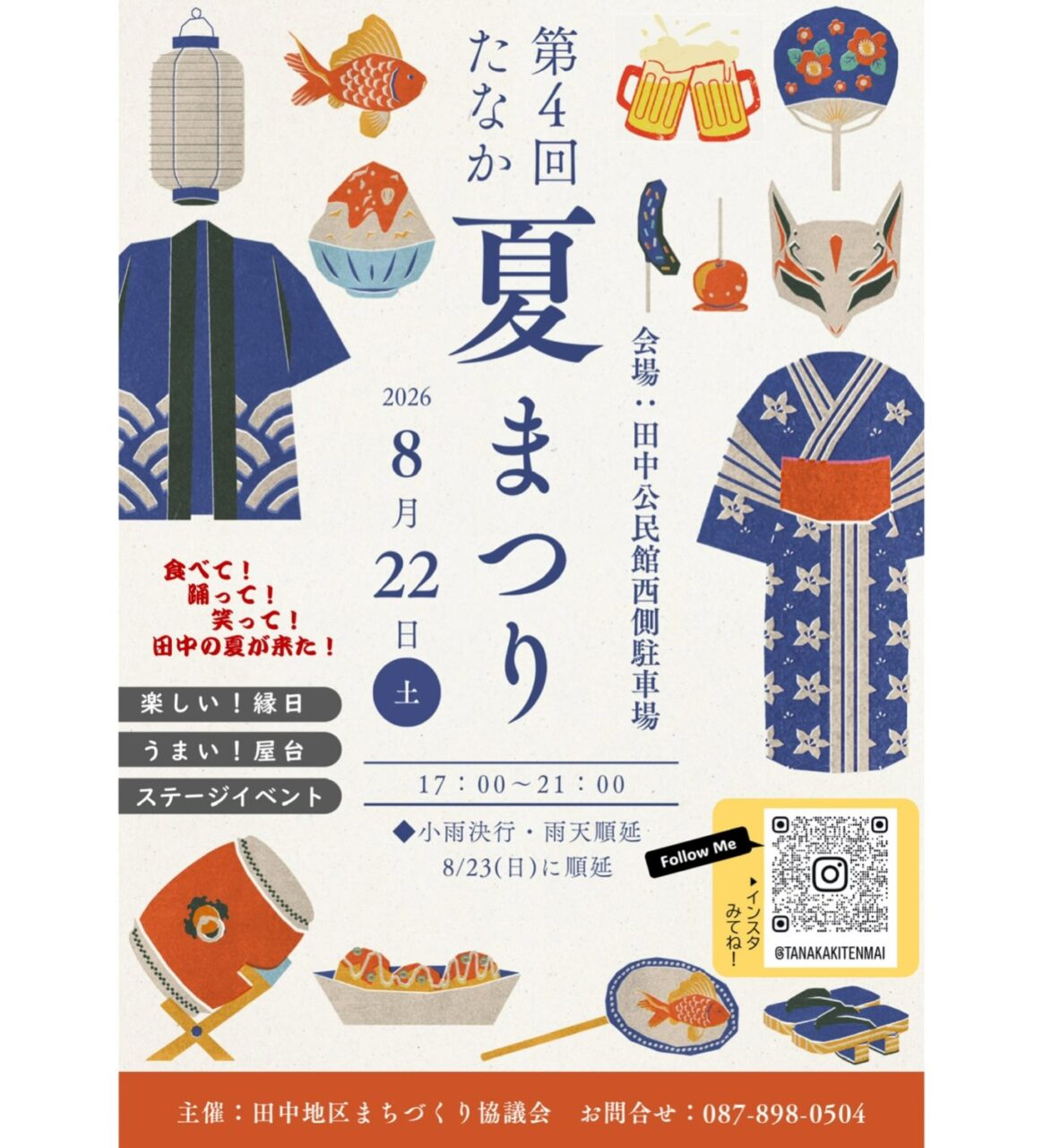 第４回たなか夏まつり