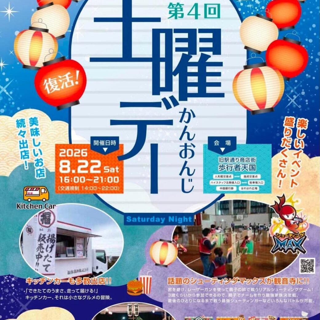 第4回 かんおんじ土曜デー