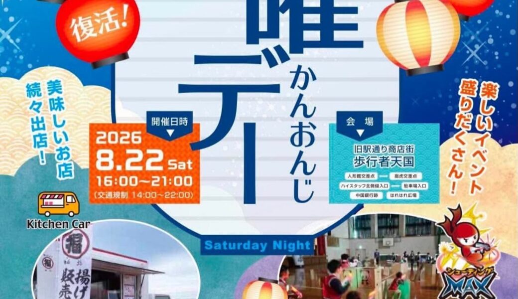 旧駅通り商店街で「第4回 かんおんじ土曜デー」が2026年8月22日 (土)に開催