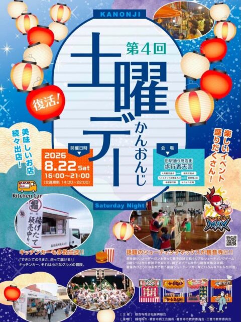 第4回 かんおんじ土曜デー
