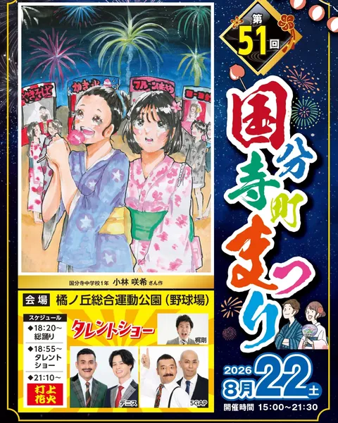 第51回国分寺町まつり