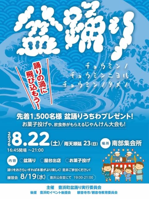 豊浜町盆踊り