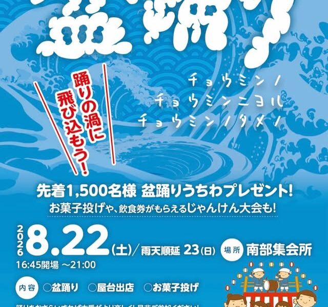 南部集会所で「豊浜町盆踊り」が2026年8月22日 (土)に開催 