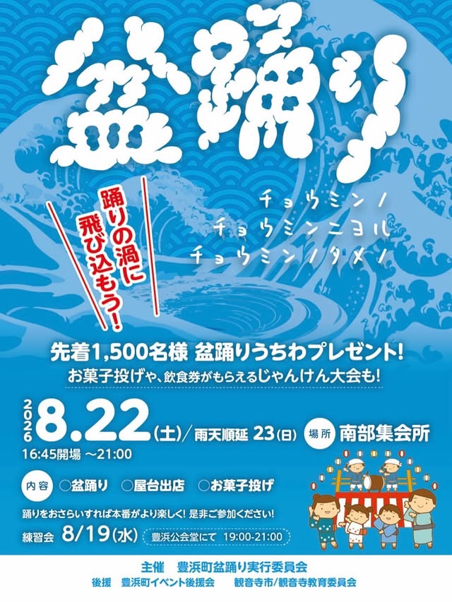 豊浜町盆踊り