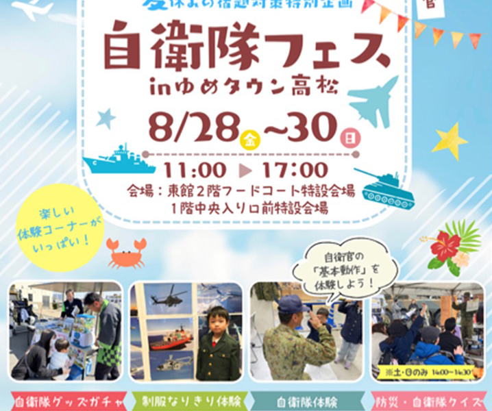 ゆめタウン高松で「自衛隊フェス」が2026年8月29日 (金)-30日 (日)に開催