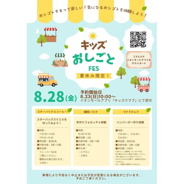 夏休み！-キッズおしごとFES