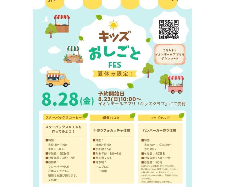 イオンモール綾川で「夏休み！キッズおしごとFES」が2026年8月28日 (金)に開催