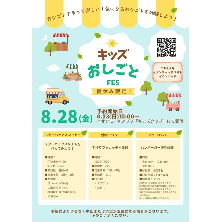 夏休み！-キッズおしごとFES