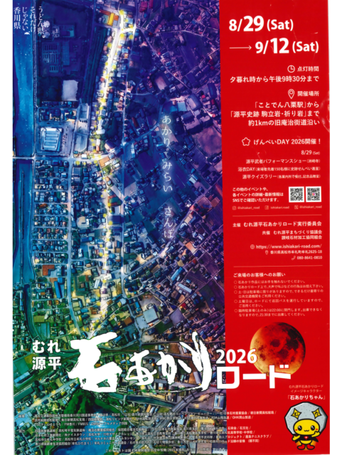 むれ源平石あかりロード2026
