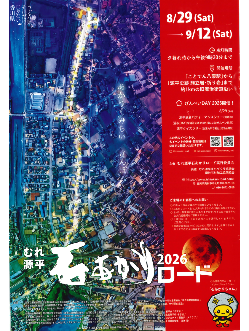 むれ源平石あかりロード2026
