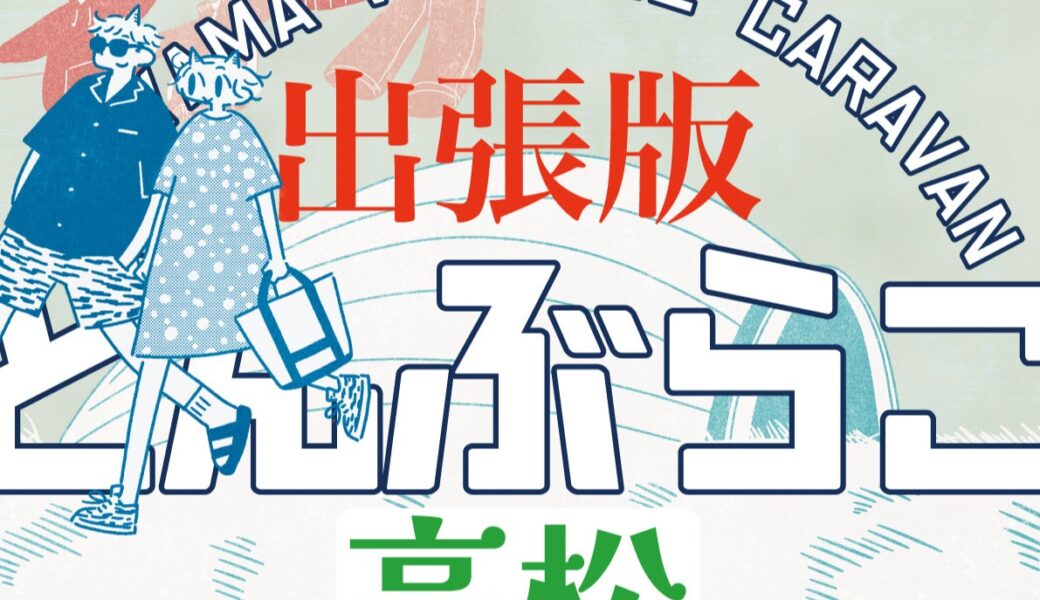 高松シンボルタワーで「出張版どんぶらこin高松」が2026年8月29日 (土)、30日 (日)に開催