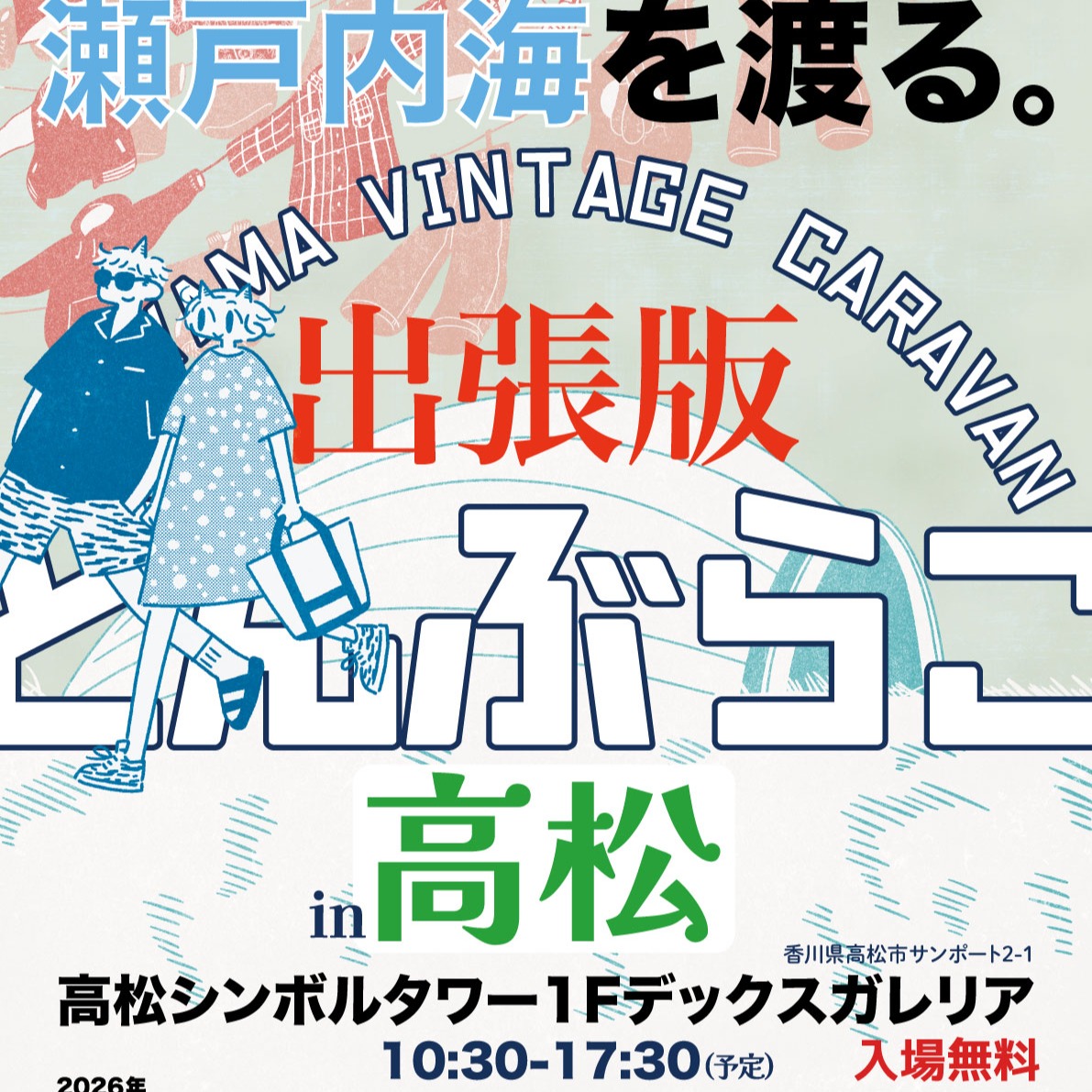 出張版どんぶらこin高松