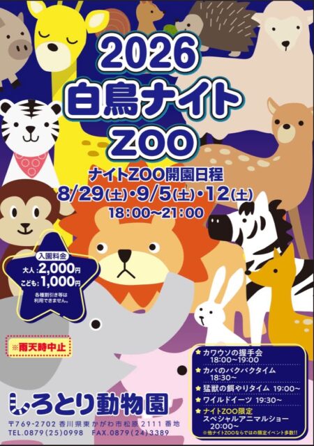 白鳥ナイトZOO
