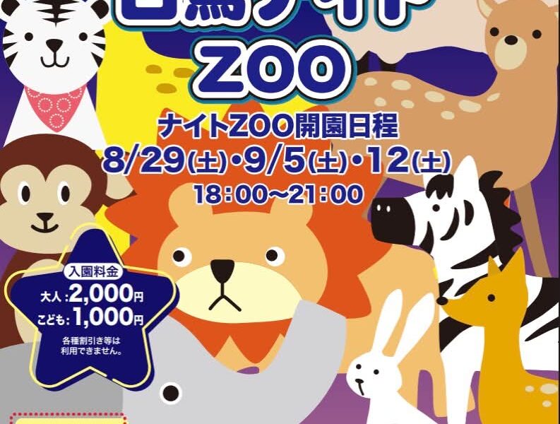 しろとり動物園で「2026白鳥ナイトZOO」が2026年8月29日(土)、9月5日 (土)、12日 (土)に開催