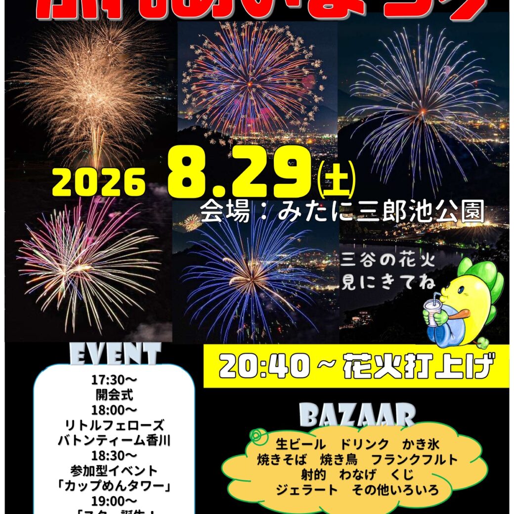 第29回三谷町ふれあいまつり