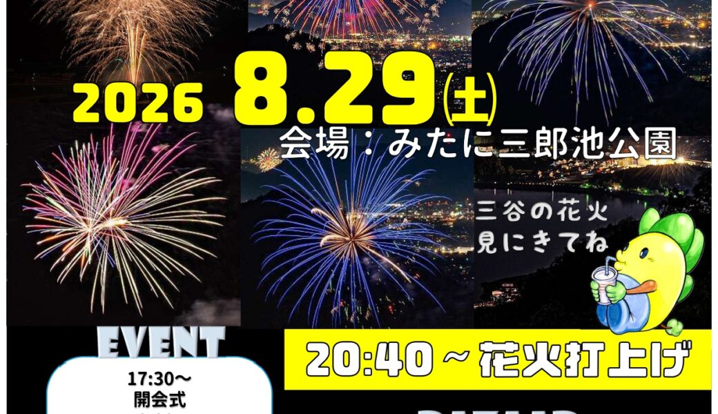 みたに三郎池公園で「第29回 三谷町ふれあいまつり」が2026年8月29日 (土)に開催