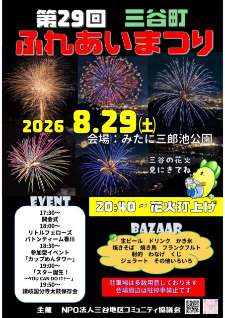 第29回三谷町ふれあいまつり