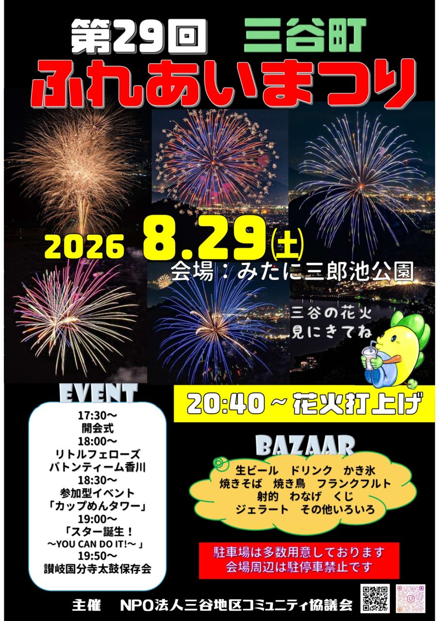第29回三谷町ふれあいまつり