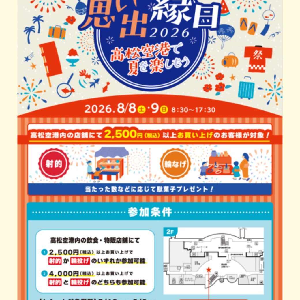 思い出縁日 2026