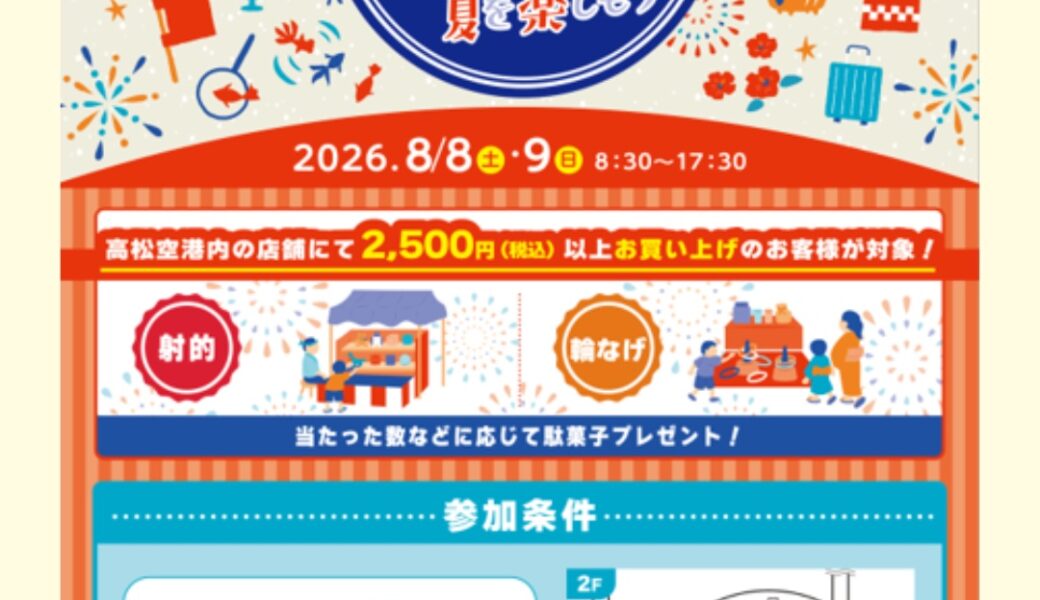 高松空港で「思い出縁日2026」が2026年8月8日 (土)、9日 (日)に開催