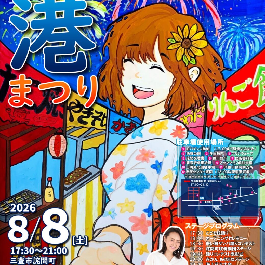 第55回三豊たくま港まつり