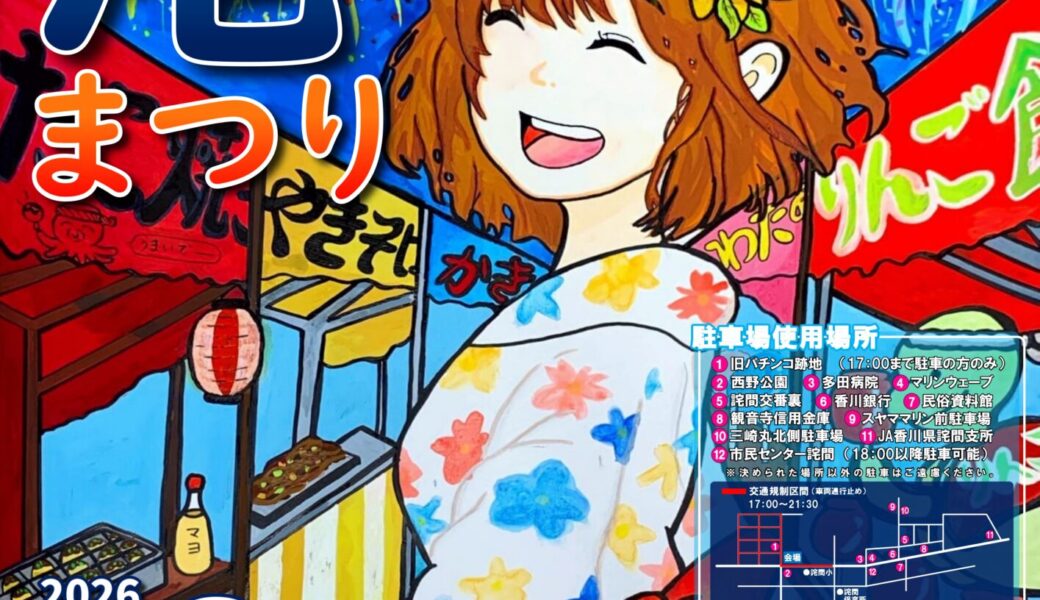 三豊市詫間町市民運動場で「第55回 三豊たくま港まつり」が2026年8月8日 (土)に開催