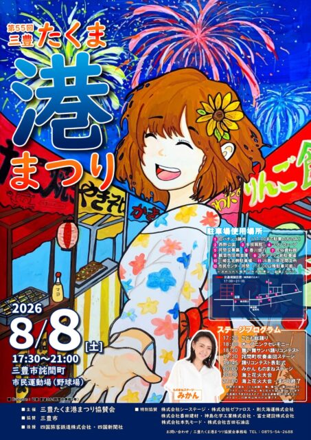 第55回三豊たくま港まつり