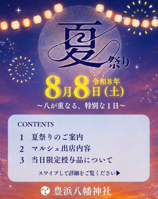 豊浜八幡神社夏祭り