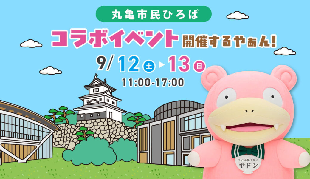 丸亀市民ひろばで「ヤドンパラダイス in 香川 2026」が2026年9月12日 (土)、13日 (日)に開催