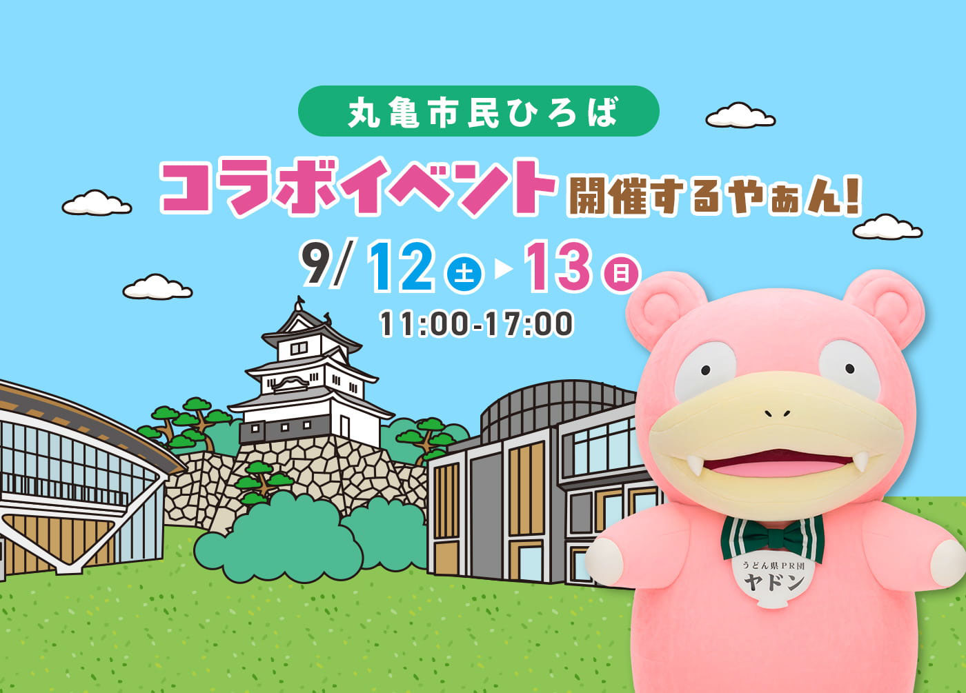 ヤドンパラダイス in 香川 2026