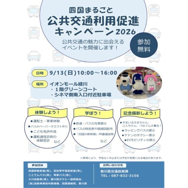 四国まるごと公共交通利用促進キャンペーン