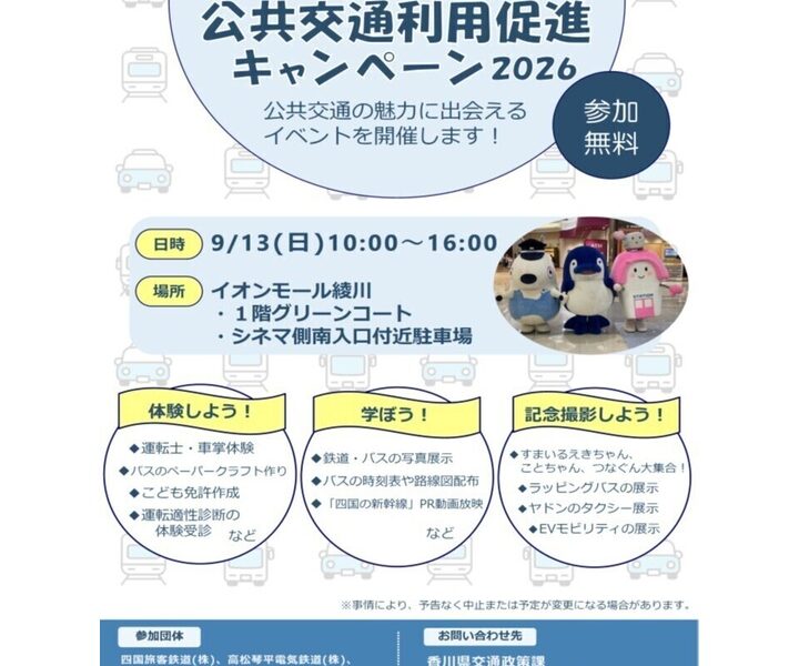 イオンモール綾川で「四国まるごと公共交通利用促進キャンペーン」が2026年9月13日 (日)に開催