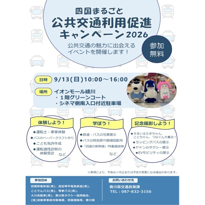 四国まるごと公共交通利用促進キャンペーン