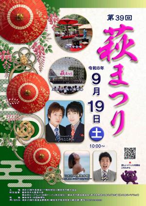 第39回 萩まつり