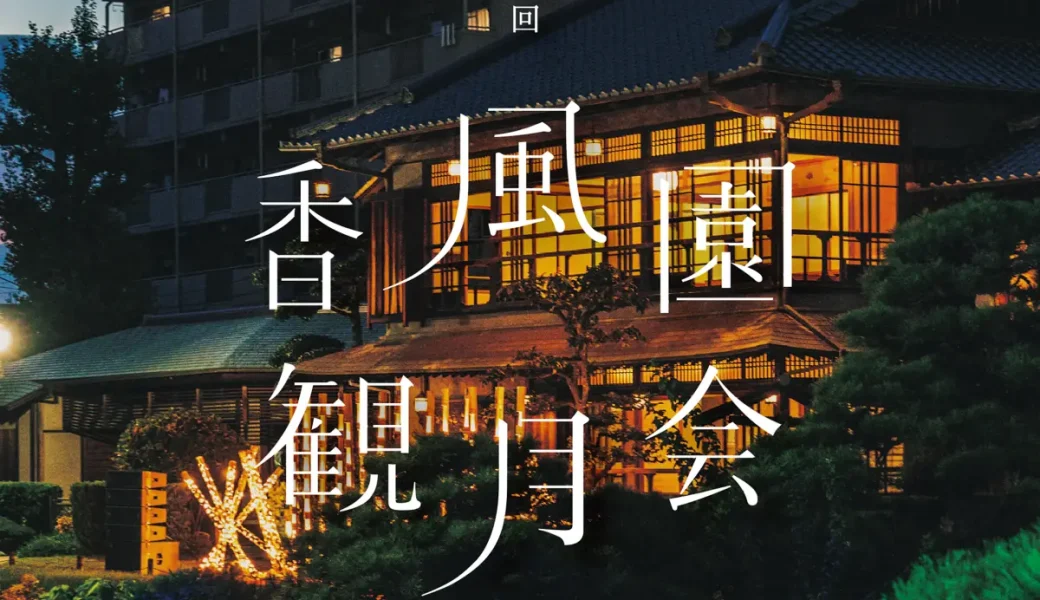 香風園で「第26回 香風園観月会」が2026年9月24日 (木)-27日 (日)に開催