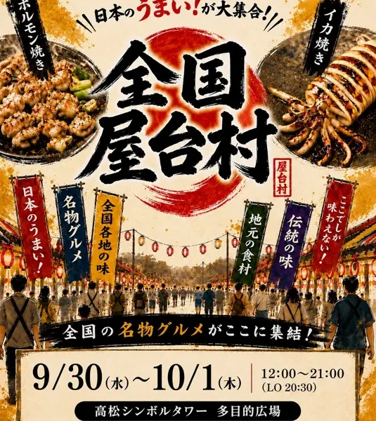 高松シンボルタワー多目的広場で「全国屋台村」が2026年9月30日 (水)、10月1日 (木)に開催