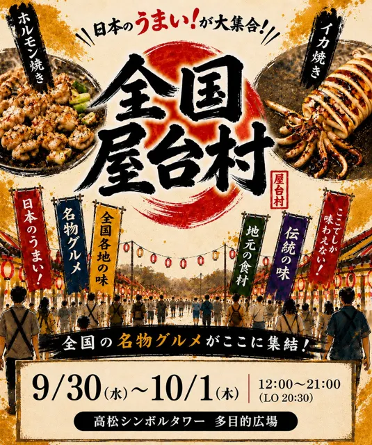 全国屋台村