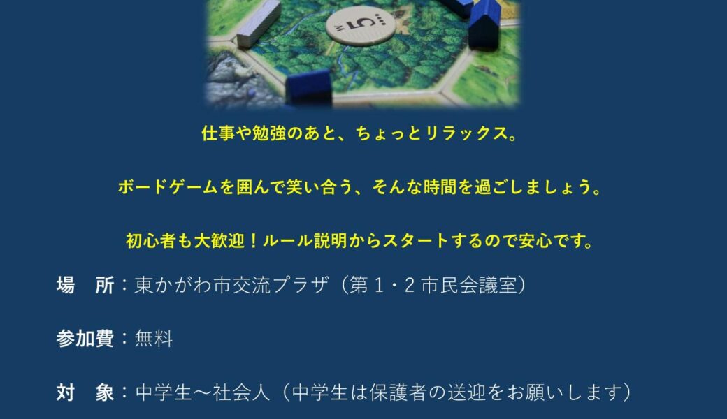 東かがわ市交流プラザで「ボードゲームナイト」が2026年9月4日 (金)に開催