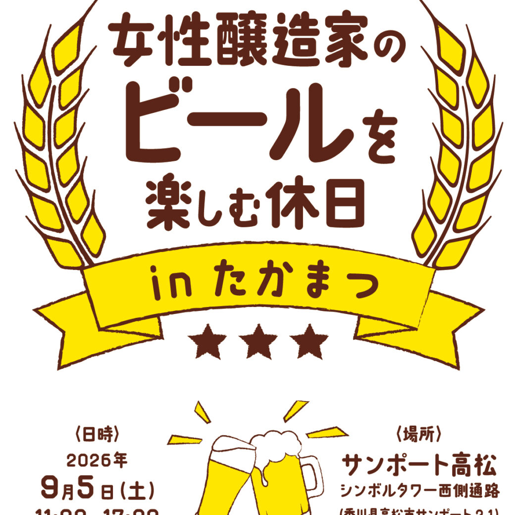 女性醸造家のビールを楽しむ休日-in-たかまつ