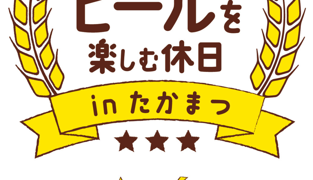 サンポート高松で「女性醸造家のビールを楽しむ休日 in たかまつ」が2026年9月5日 (土)に開催
