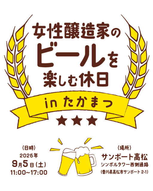 女性醸造家のビールを楽しむ休日-in-たかまつ