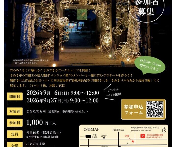 バンジョイ塾で「竹ひごでボールを作ってみよう！」が2026年9月6日 (日)、27日 (日)に開催