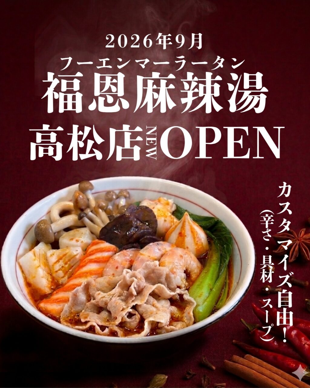 恩麻辣湯-イオンモール高松店