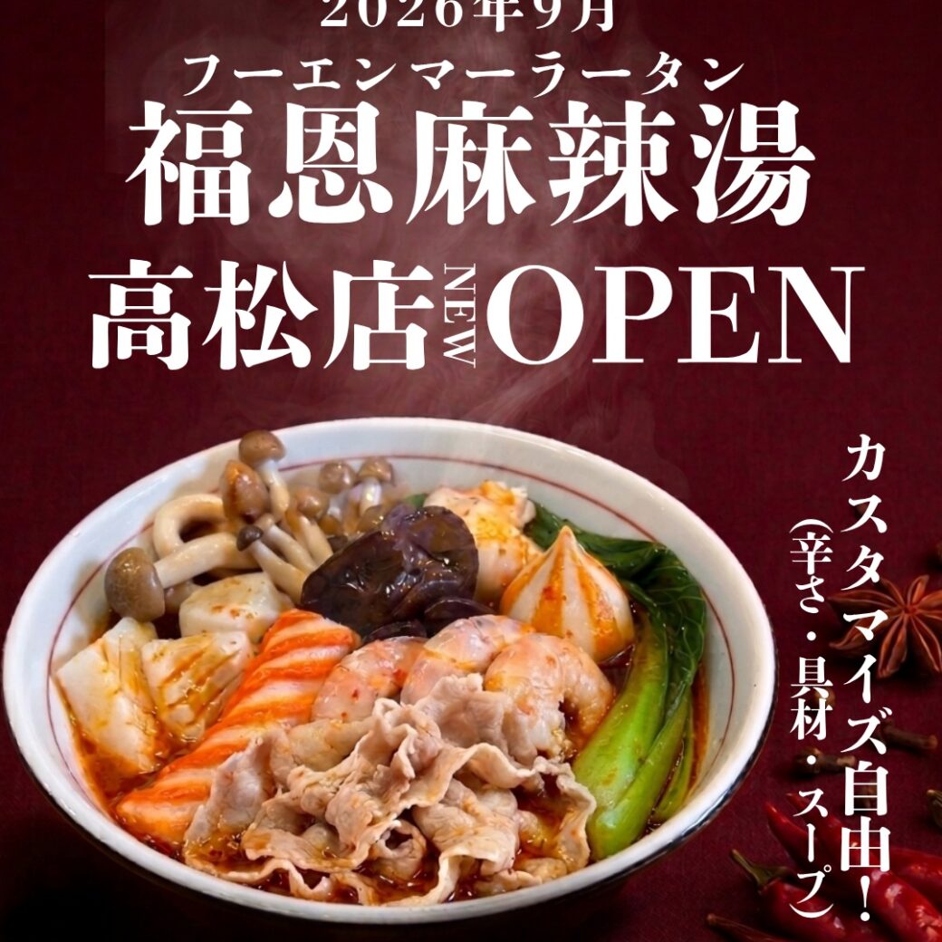 恩麻辣湯-イオンモール高松店