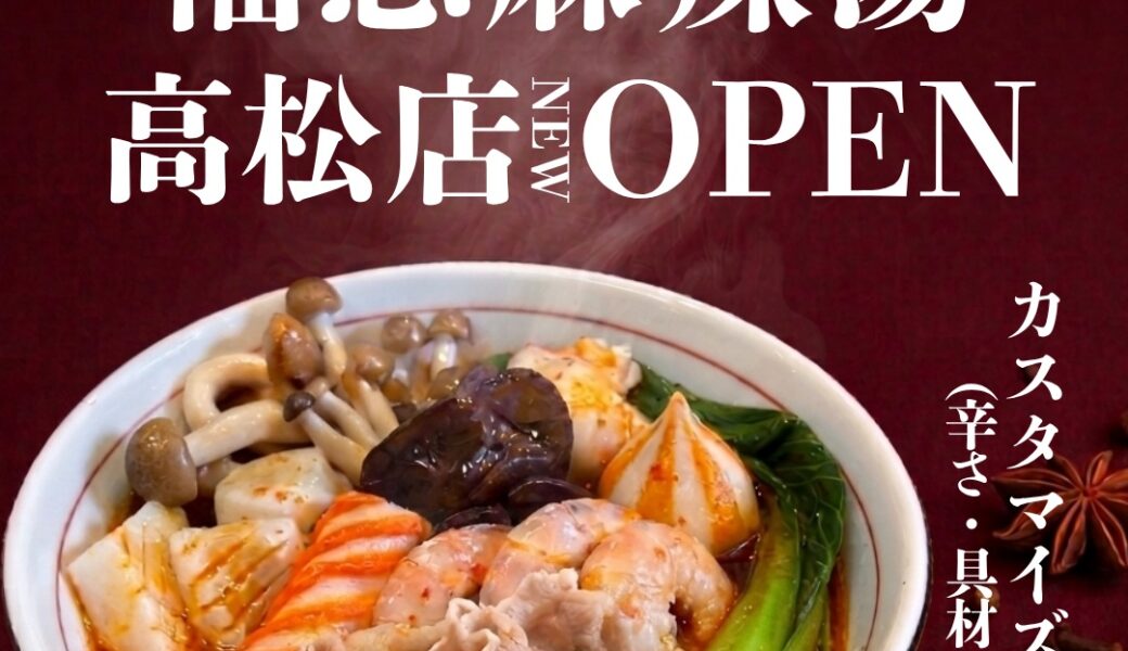 イオンモール高松に「福恩麻辣湯 (フーエンマーラータン) イオンモール高松店」が2026年9月末にオープン予定