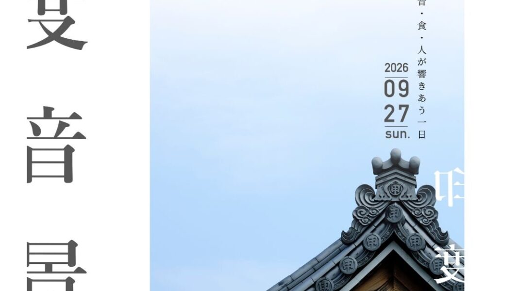 甲山寺で「印度音景 ― お寺で楽しむ、インドの音と食」が2026年9月27日 (日)に開催
